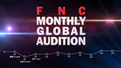 FNC 全球选秀视频