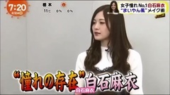 めざましテレビ "女子憧れNo.1"白石麻衣