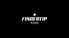 FINGERTIP 完整版