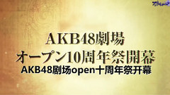 AKB48劇場オープン10周年記念祭