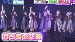 HKT48と欅坂46がガチンコ勝負