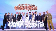 网剧《快递先生与贵妃小姐》发布会