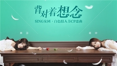 SING女团 - 背对着想念