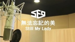 SF9 - 无法忘记的美(Still My Lady 中文版)