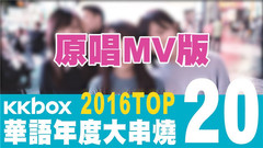 KKBOX 2016华语年度单曲榜 Top20
