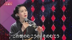 坂本冬美 百夜行20170318