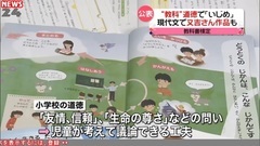 小学校"道徳"と高校の教科書検定 結果は