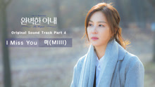 I Miss You 韩剧《完美的妻子》OST Part.4