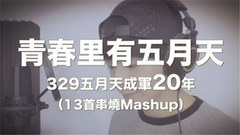 五月天329成军20年-13首串烧Mashup(Cover)