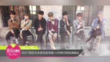 GOT7将在日本发布新专辑 六月举行特别演唱会