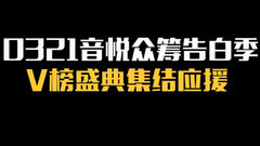 0321音悦众筹告白季 · V榜盛典集结应援15秒前贴片