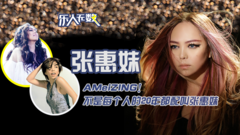 娱情所·乐人无数:AMeiZING!不是每个人的20年都配叫张惠妹!