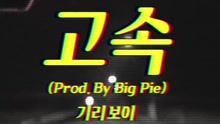 高速（Lyric Video）