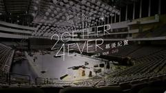 S.H.E 2gether 4ever 2013 巡回演唱会 幕后纪实