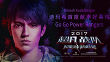 迪玛希·库达依别列根 - 迪玛希 - Go Go Power Rangers