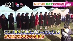 はやドキ! NGT48 新潟で初の握手会