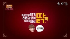 BTS 田柾国 BBQ CHICKEN 隐藏视频