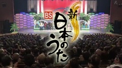 新BS日本のうた