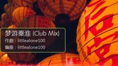 梦游秦淮 (Club Mix)