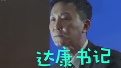 【人民的名义】达康书记rap大风服装厂拆迁了!