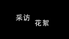 <爱情万万岁>韩童生邀你一起追爱