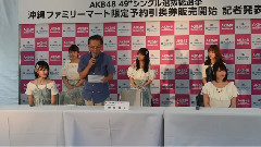 琉球新報 AKB48 49thシングル選抜総選挙in沖縄 記者会見