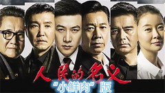 续集让他们演?展望《人民的名义》小鲜肉版!