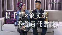 杨千嬅 & 余文乐 不负责任对谈(上)