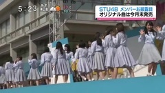 テレビ派 STU48 メンバーお披露目