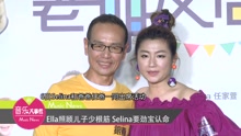 Ella照顾儿子少根筋 Selina要劲宝认命