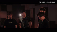 《義》電影＜毒。誡＞推廣曲mv