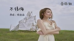 不后悔