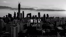 鹿晗 - 夜行记Say it 预告片
