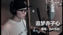 追梦赤子心(Cover gala乐队)