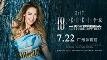 李玟18世界巡演广州站宣传