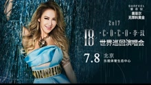 李玟18世界巡演北京站宣传