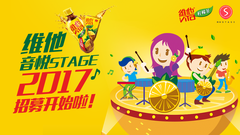 维他音悦Stage 2017招募