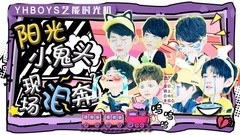 YHBOYS的艺能时光机 EP02从零开始(下)