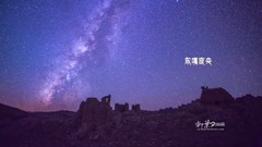 喜马拉雅的星空