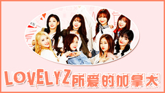 Lovelyz所爱的加拿大 EP3 先公开