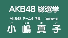 AKB48 チーム4所属 小嶋真子 49th总选政见