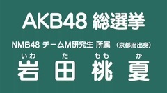 49th选拔总选举政見 - 岩田桃夏