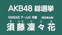 49th选拔总选举政見- 須藤凛々花