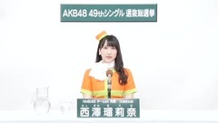 49th选拔总选举政見 - 西澤瑠莉奈