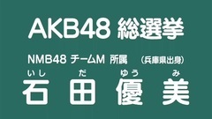 49th选拔总选举政见- 石田優美