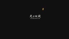 王浚宇 - 光芒绽放