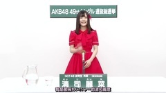 NGT48 研究生 清司麗菜总选政见