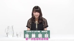 AKB48 teamB 後藤萌咲 2017总选政见