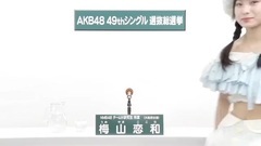 49th选拔总选举政见 - 梅山恋加