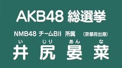 49th选拔总选举政见 - 井尻晏菜